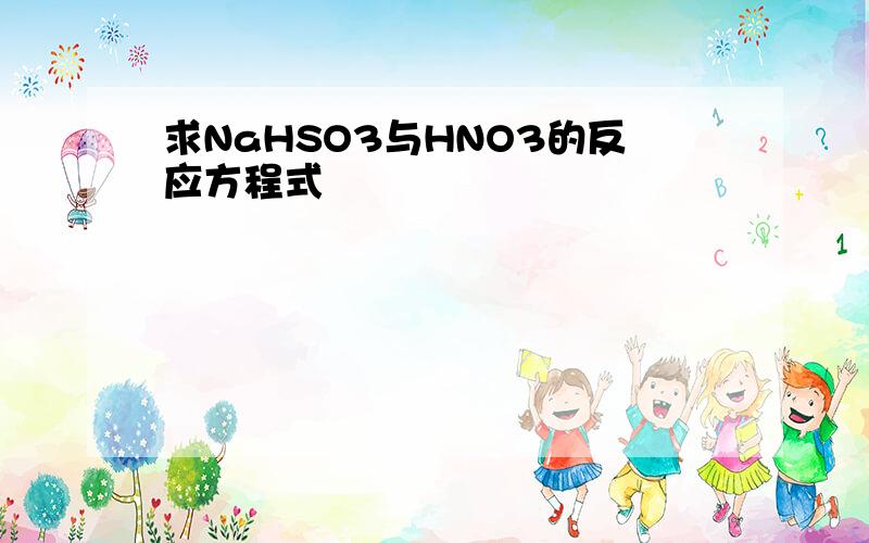 求NaHSO3与HNO3的反应方程式