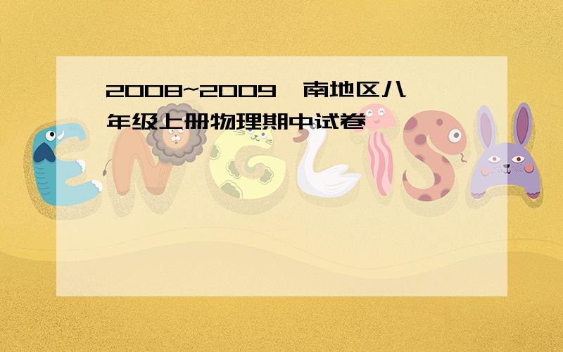 2008~2009陇南地区八年级上册物理期中试卷