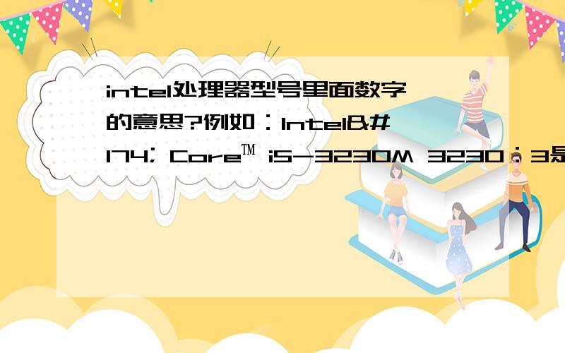 intel处理器型号里面数字的意思?例如：Intel® Core™ i5-3230M 3230：3是表示第三代吧?2 3 0又表示啥呢?