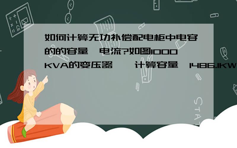 如何计算无功补偿配电柜中电容的的容量、电流?如图1000KVA的变压器,