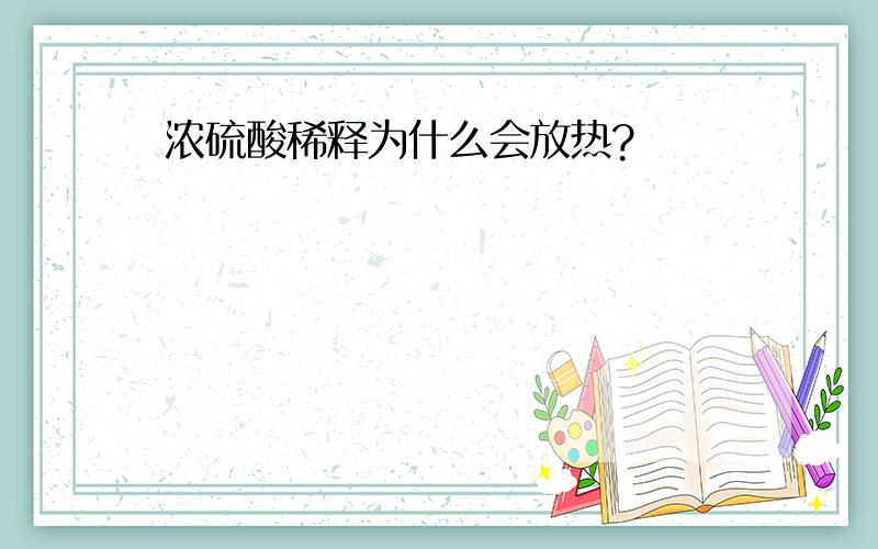 浓硫酸稀释为什么会放热?