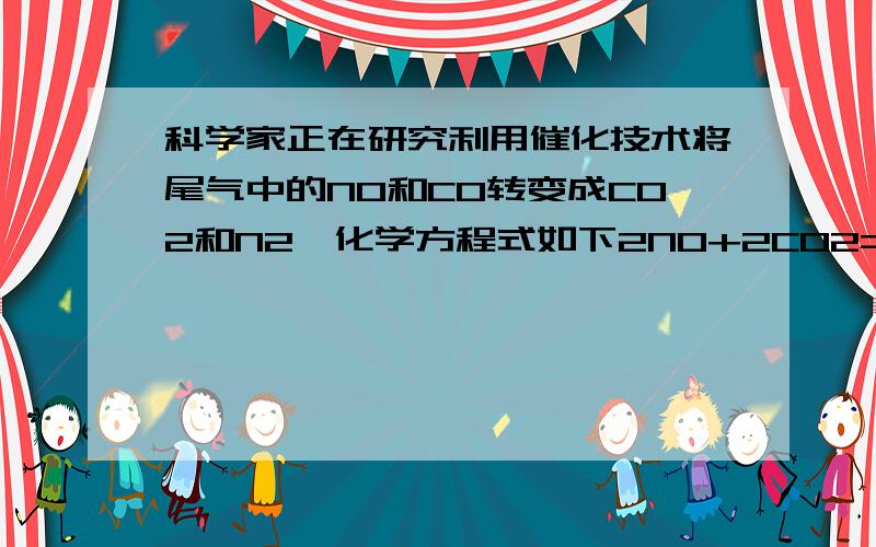 科学家正在研究利用催化技术将尾气中的NO和CO转变成CO2和N2,化学方程式如下2NO+2CO2=CO2+N2 ,如图在不知道该反应是否为放热还是吸热反应的条件下怎样判断第三条曲线与第二条曲线的温度谁更