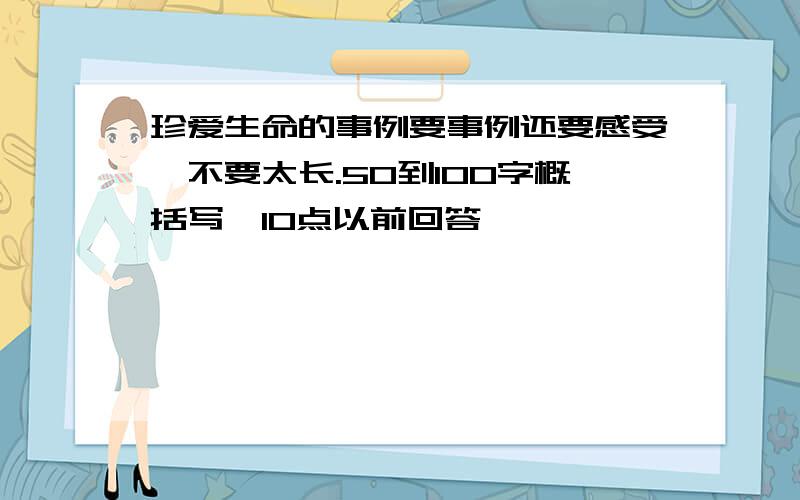 珍爱生命的事例要事例还要感受,不要太长.50到100字概括写,10点以前回答,