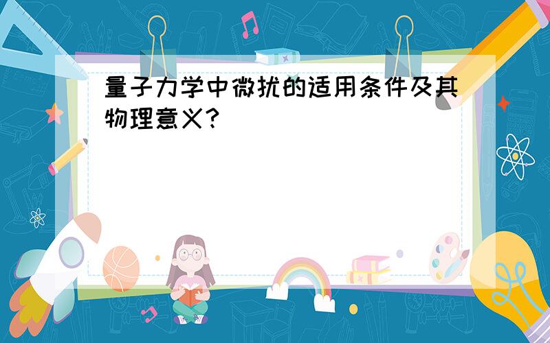 量子力学中微扰的适用条件及其物理意义?