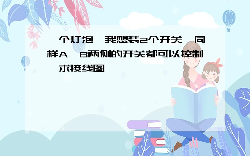 一个灯泡,我想装2个开关,同样A、B两侧的开关都可以控制,求接线图