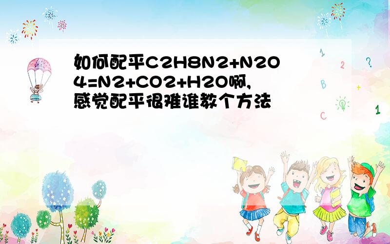 如何配平C2H8N2+N2O4=N2+CO2+H2O啊,感觉配平很难谁教个方法