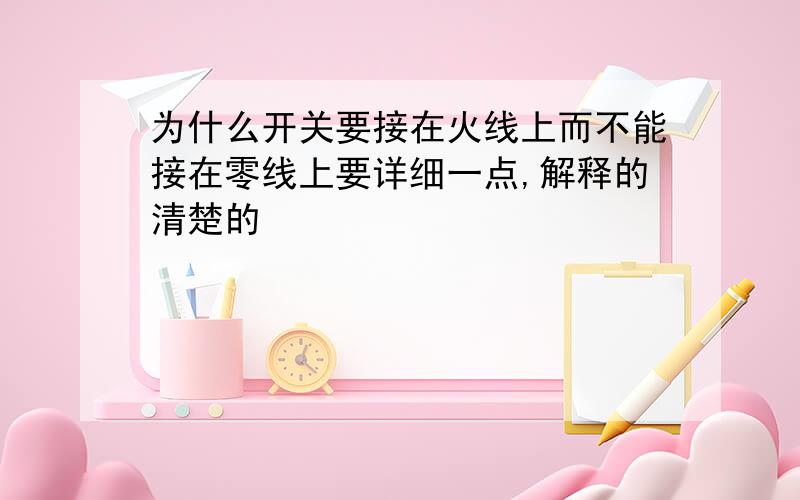 为什么开关要接在火线上而不能接在零线上要详细一点,解释的清楚的