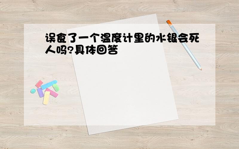 误食了一个温度计里的水银会死人吗?具体回答