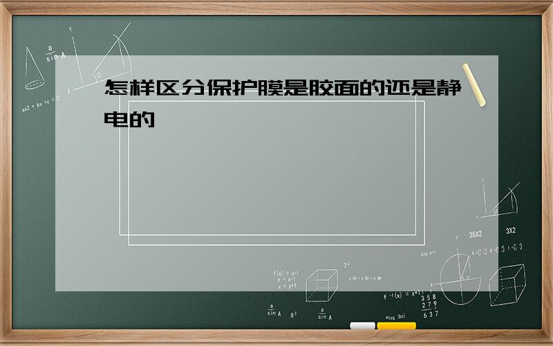 怎样区分保护膜是胶面的还是静电的,