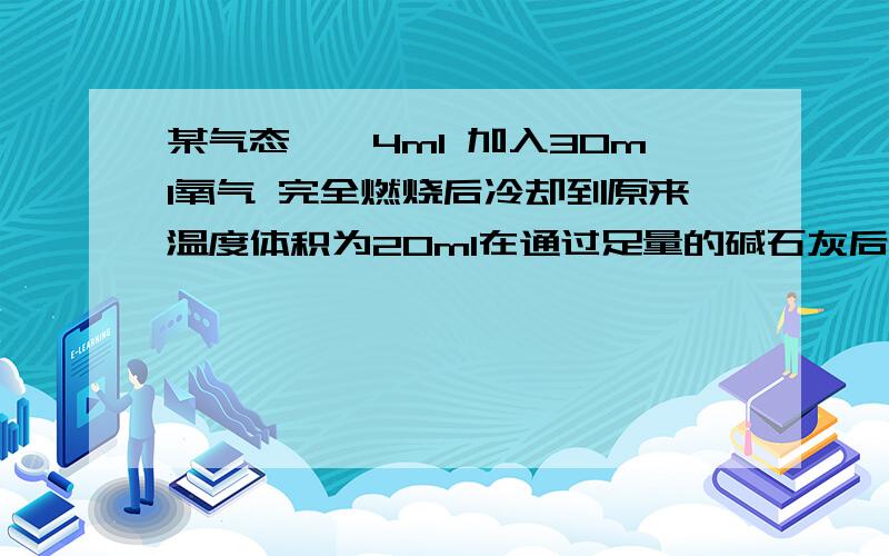 某气态烷烃4ml 加入30ml氧气 完全燃烧后冷却到原来温度体积为20ml在通过足量的碱石灰后气体余4ml,求其分子