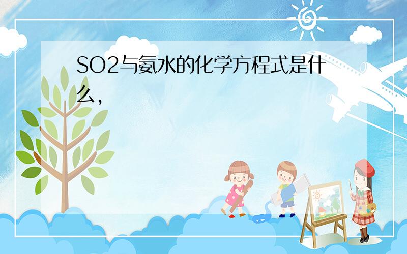 SO2与氨水的化学方程式是什么,