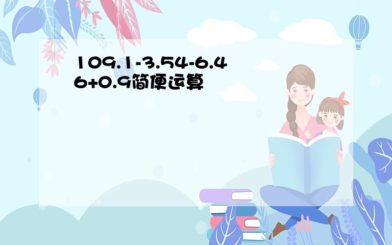 109.1-3.54-6.46+0.9简便运算