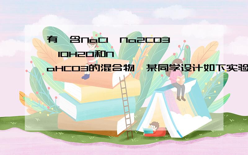 有一含NaCl、Na2CO3•10H2O和NaHCO3的混合物,某同学设计如下实验,通过测量反应前后C、D装置质量的变化来测定各组分的质量分数.1.B中发生的化学反应的方程式是?2.ACD分别盛放的是什么?3.若将A