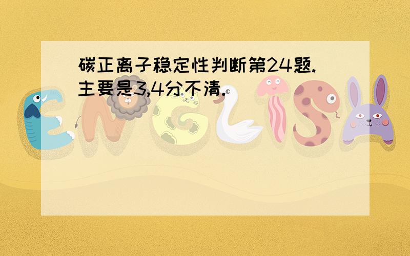 碳正离子稳定性判断第24题.主要是3,4分不清.