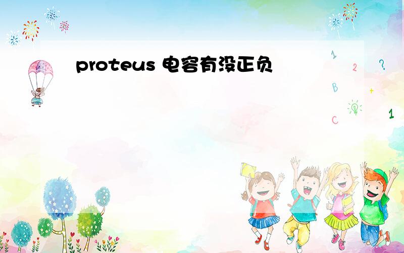 proteus 电容有没正负