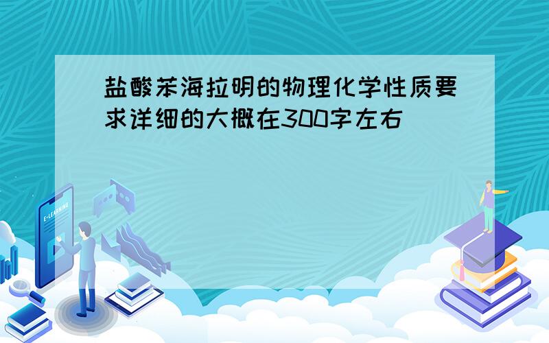 盐酸苯海拉明的物理化学性质要求详细的大概在300字左右