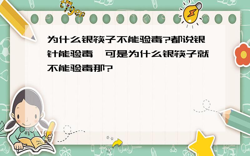 为什么银筷子不能验毒?都说银针能验毒,可是为什么银筷子就不能验毒那?