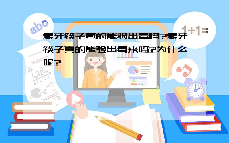 象牙筷子真的能验出毒吗?象牙筷子真的能验出毒来吗?为什么呢?