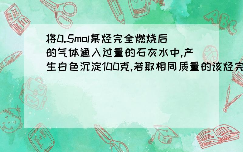 将0.5mol某烃完全燃烧后的气体通入过量的石灰水中,产生白色沉淀100克,若取相同质量的该烃完全燃烧后,将全部产物通过装有足量过氧化钠的干燥管充分作用后,干燥管增重了30克,试计算推导该