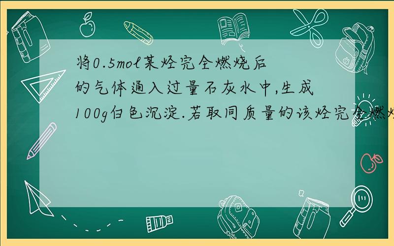 将0.5mol某烃完全燃烧后的气体通入过量石灰水中,生成100g白色沉淀.若取同质量的该烃完全燃烧后将全部产物通装有足量过氧化钠的干燥管,充分作用后,干燥管增重30g.试通过计算推断此烃的分