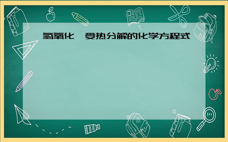 氢氧化镁受热分解的化学方程式