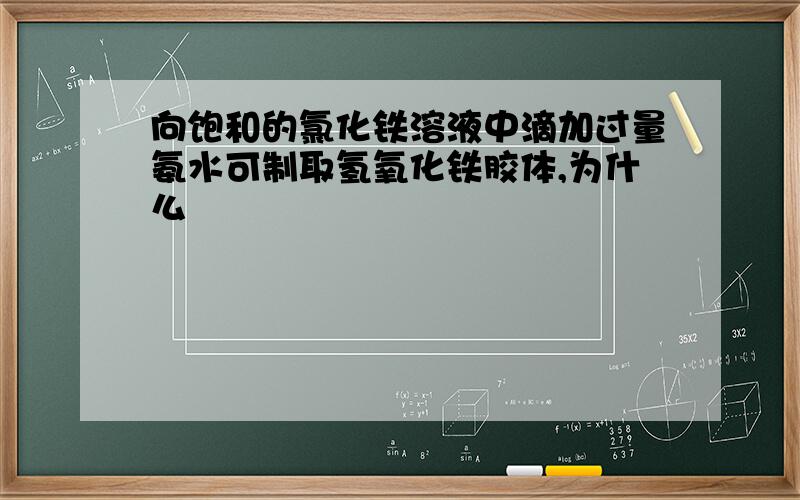 向饱和的氯化铁溶液中滴加过量氨水可制取氢氧化铁胶体,为什么