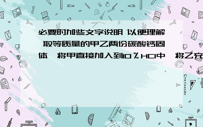 必要时加些文字说明 以便理解 取等质量的甲乙两份碳酸钙固体,将甲直接加入到10％HCI中,将乙充分煅烧后也加入到10％HCI中,均恰好完全反应,所得溶液中溶质质量分数分别为a％和b％.为什么a=b