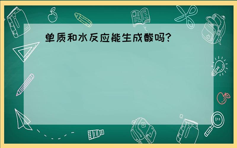 单质和水反应能生成酸吗?