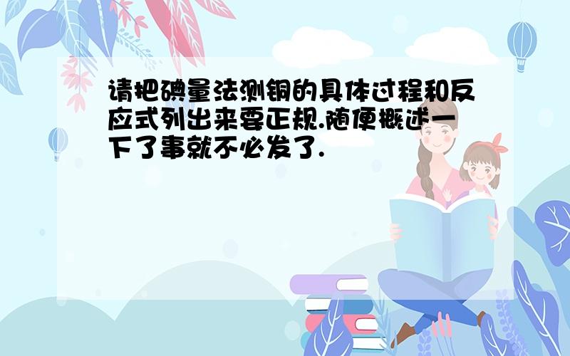 请把碘量法测铜的具体过程和反应式列出来要正规.随便概述一下了事就不必发了.