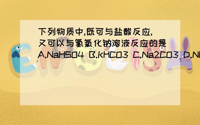 下列物质中,既可与盐酸反应,又可以与氢氧化钠溶液反应的是A.NaHSO4 B.KHCO3 C.Na2CO3 D.NH4NO3