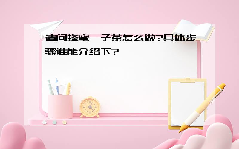 请问蜂蜜柚子茶怎么做?具体步骤谁能介绍下?