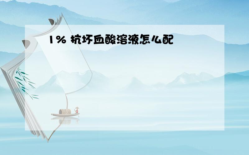 1% 抗坏血酸溶液怎么配