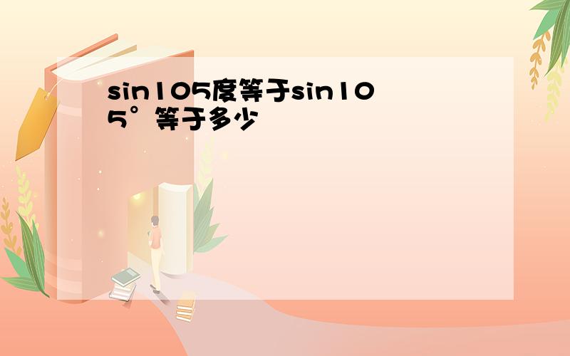 sin105度等于sin105°等于多少