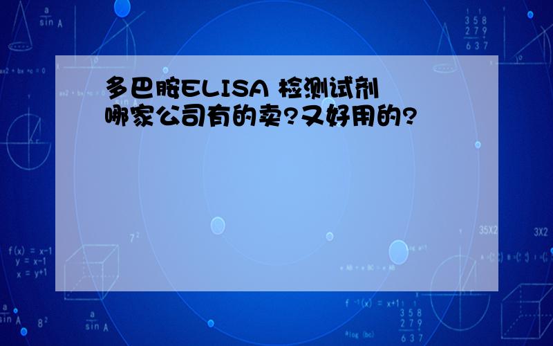 多巴胺ELISA 检测试剂 哪家公司有的卖?又好用的?