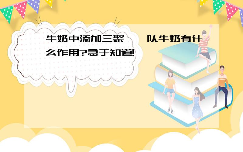 牛奶中添加三聚氰胺队牛奶有什么作用?急于知道!