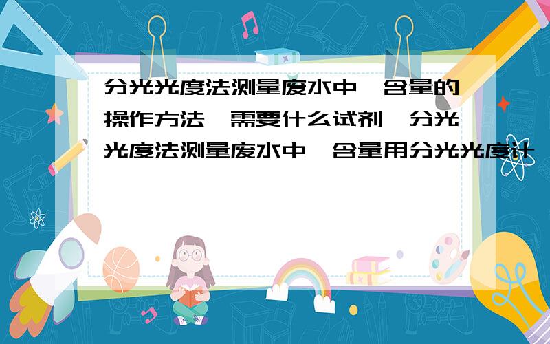 分光光度法测量废水中镍含量的操作方法,需要什么试剂,分光光度法测量废水中镍含量用分光光度计,在使用前需要怎样设定,需要标准液吗?若需要的话该如何配置和设定,