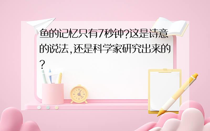 鱼的记忆只有7秒钟?这是诗意的说法,还是科学家研究出来的?