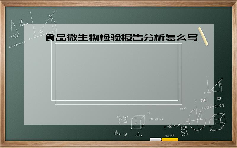 食品微生物检验报告分析怎么写