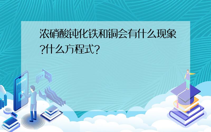 浓硝酸钝化铁和铜会有什么现象?什么方程式?