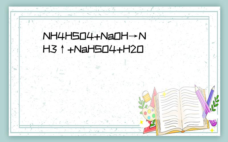 NH4HSO4+NaOH→NH3↑+NaHSO4+H2O