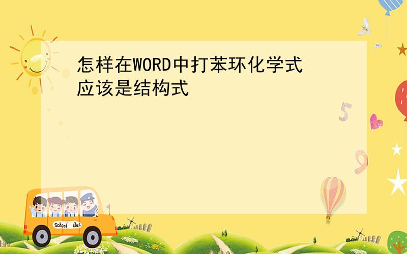 怎样在WORD中打苯环化学式应该是结构式