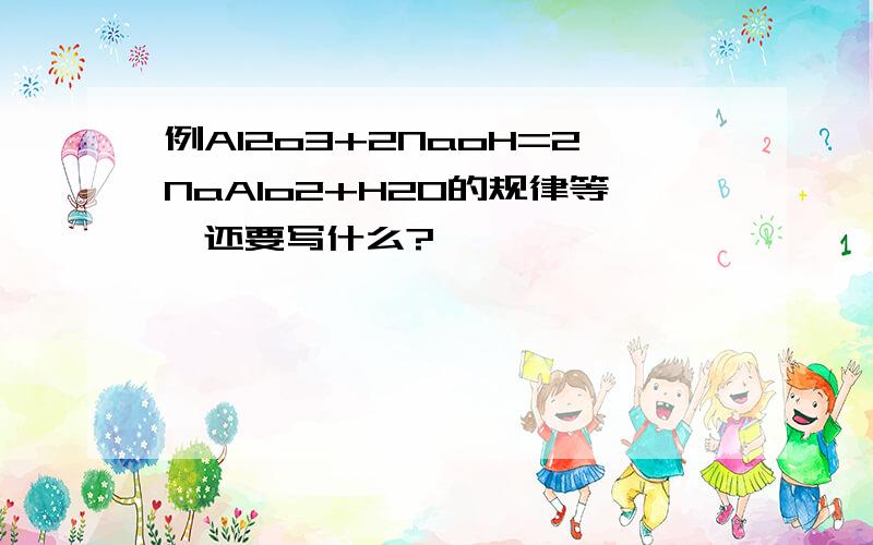 例Al2o3+2NaoH=2NaAlo2+H2O的规律等,还要写什么?