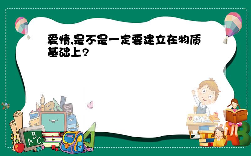 爱情,是不是一定要建立在物质基础上?