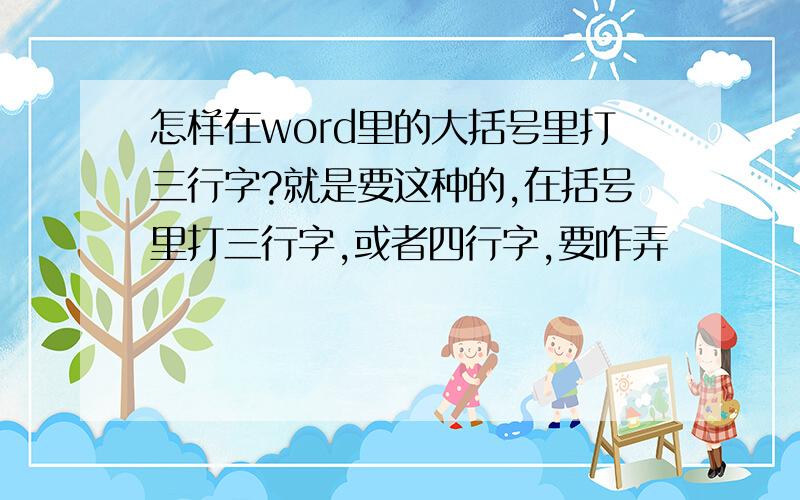 怎样在word里的大括号里打三行字?就是要这种的,在括号里打三行字,或者四行字,要咋弄