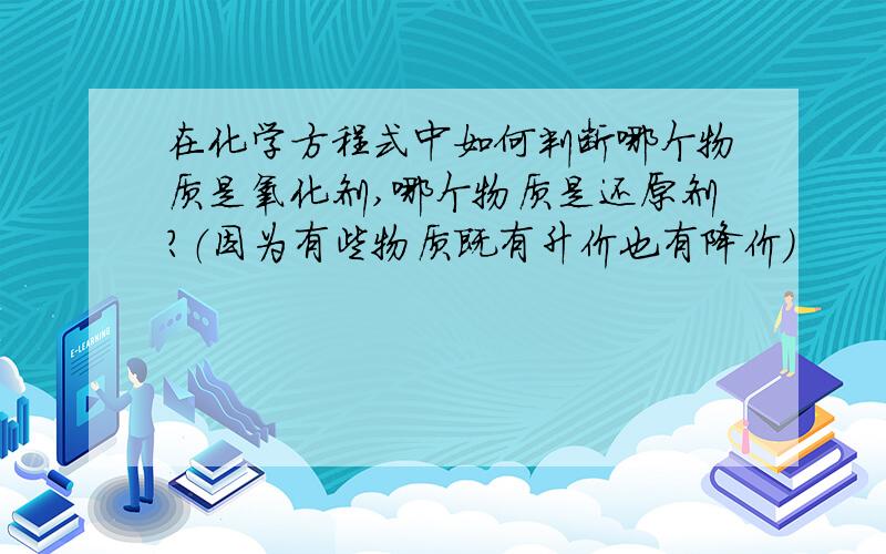 在化学方程式中如何判断哪个物质是氧化剂,哪个物质是还原剂?（因为有些物质既有升价也有降价）