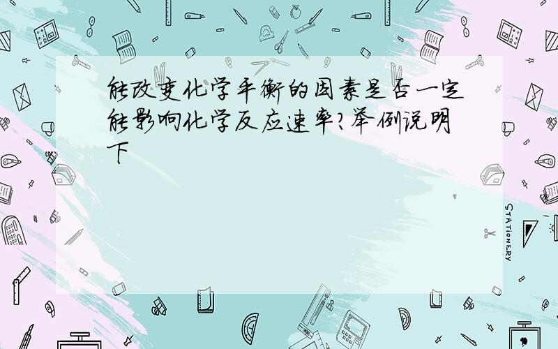 能改变化学平衡的因素是否一定能影响化学反应速率?举例说明下