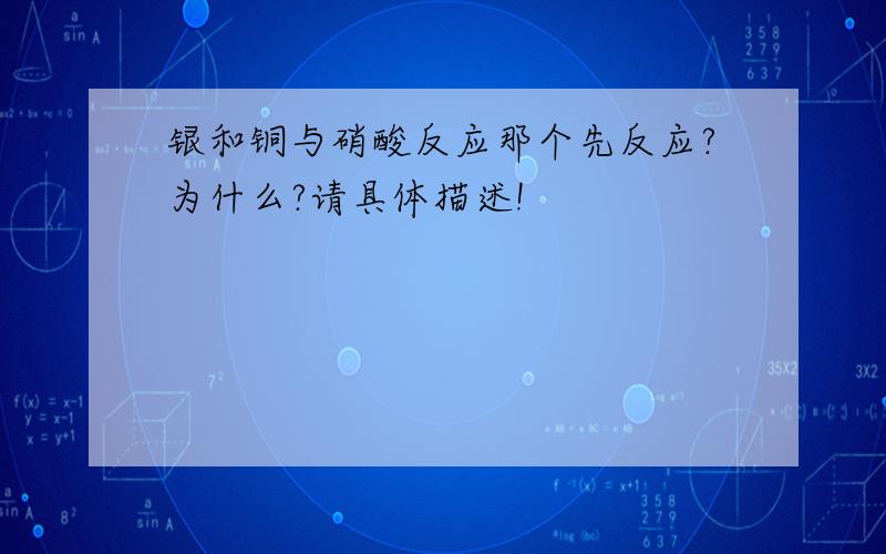 银和铜与硝酸反应那个先反应?为什么?请具体描述!