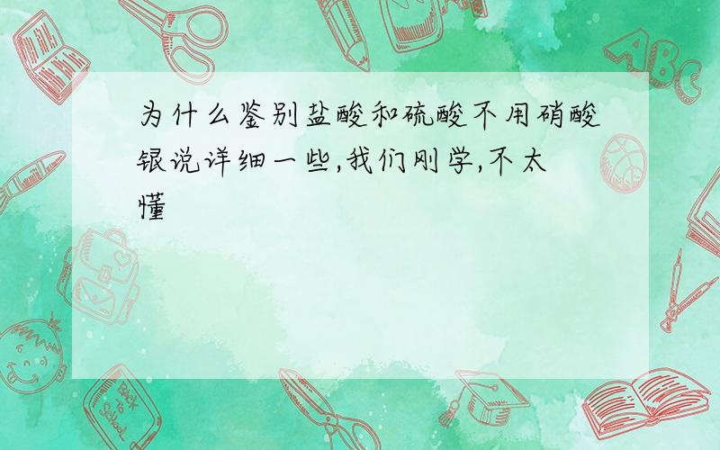 为什么鉴别盐酸和硫酸不用硝酸银说详细一些,我们刚学,不太懂