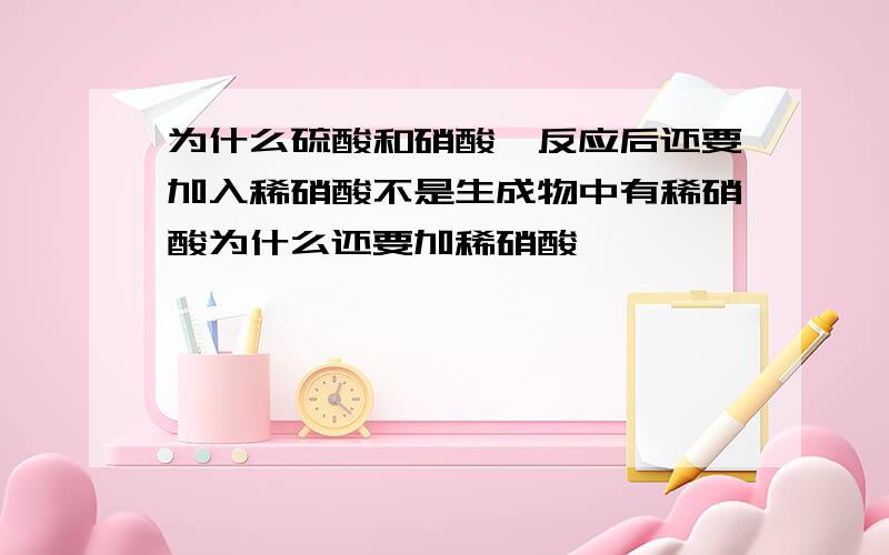 为什么硫酸和硝酸钡反应后还要加入稀硝酸不是生成物中有稀硝酸为什么还要加稀硝酸