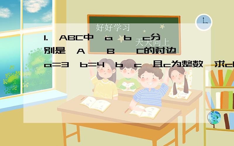 1.△ABC中,a,b,c分别是∠A,∠B,∠C的对边,a=3,b=4,b＜c,且c为整数,求c的长2.矩形ABCD的边AB折叠,使点B恰好落在CD边上中点E,折叠为AF,若CD=6,求AF3.已知Rt△ABC中,AB=2,BC=4,求AC.知道旳尽快回答~拜求了)